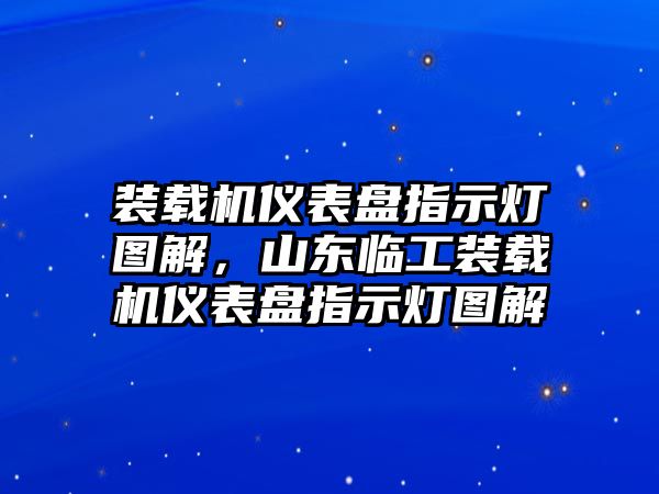 裝載機儀表盤指示燈圖解，山東臨工裝載機儀表盤指示燈圖解