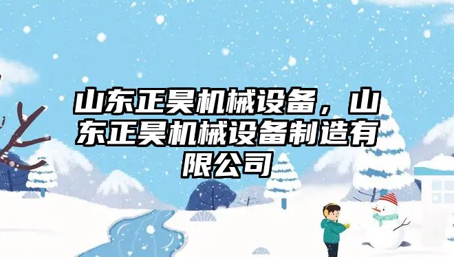 山東正昊機(jī)械設(shè)備，山東正昊機(jī)械設(shè)備制造有限公司