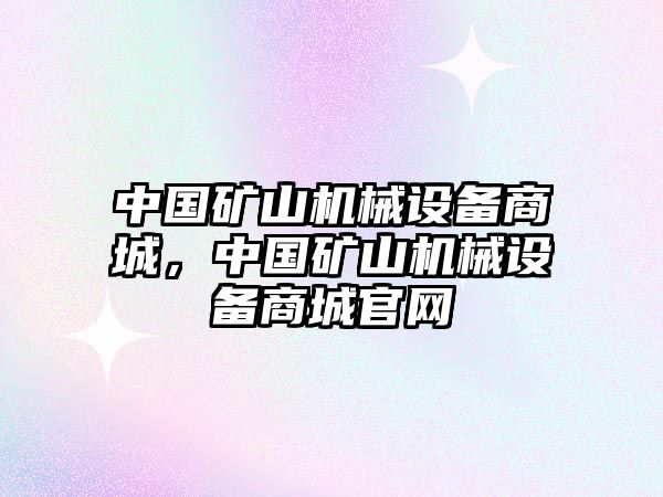 中國礦山機械設(shè)備商城，中國礦山機械設(shè)備商城官網(wǎng)