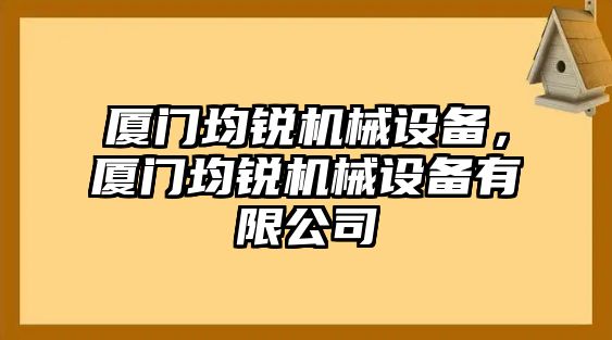 廈門均銳機械設(shè)備，廈門均銳機械設(shè)備有限公司