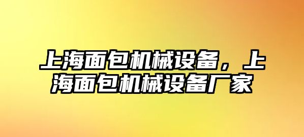 上海面包機械設(shè)備，上海面包機械設(shè)備廠家