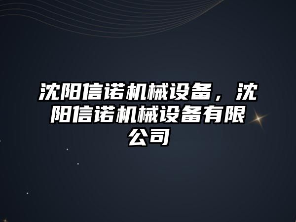 沈陽(yáng)信諾機(jī)械設(shè)備，沈陽(yáng)信諾機(jī)械設(shè)備有限公司