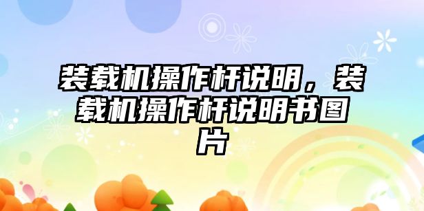 裝載機操作桿說明，裝載機操作桿說明書圖片