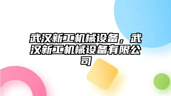 武漢新工機械設備，武漢新工機械設備有限公司