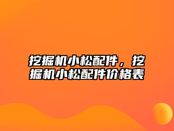 挖掘機小松配件，挖掘機小松配件價格表