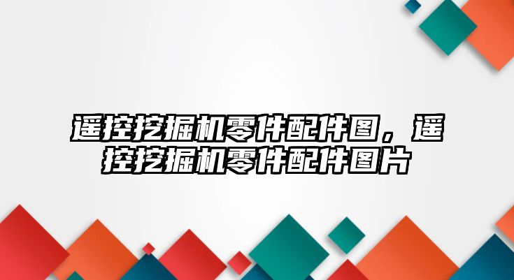 遙控挖掘機零件配件圖，遙控挖掘機零件配件圖片