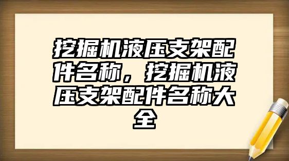 挖掘機液壓支架配件名稱，挖掘機液壓支架配件名稱大全