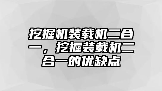 挖掘機(jī)裝載機(jī)二合一，挖掘裝載機(jī)二合一的優(yōu)缺點(diǎn)