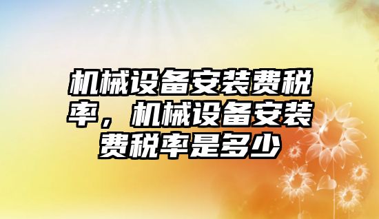 機械設備安裝費稅率，機械設備安裝費稅率是多少