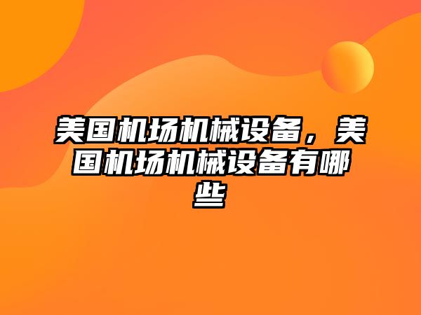 美國機場機械設(shè)備，美國機場機械設(shè)備有哪些