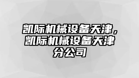 凱際機械設(shè)備天津，凱際機械設(shè)備天津分公司