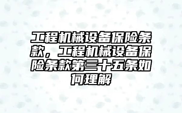 工程機械設(shè)備保險條款，工程機械設(shè)備保險條款第三十五條如何理解