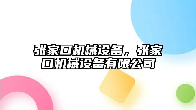 張家口機械設備，張家口機械設備有限公司