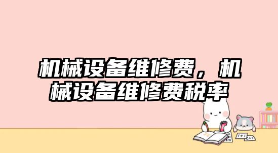 機械設備維修費，機械設備維修費稅率