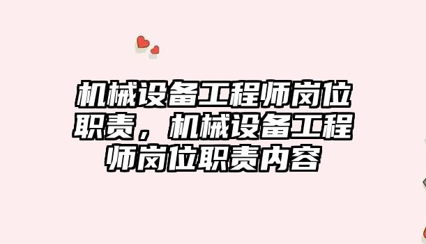 機械設(shè)備工程師崗位職責，機械設(shè)備工程師崗位職責內(nèi)容