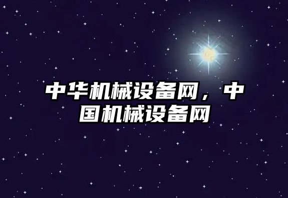 中華機械設備網(wǎng)，中國機械設備網(wǎng)