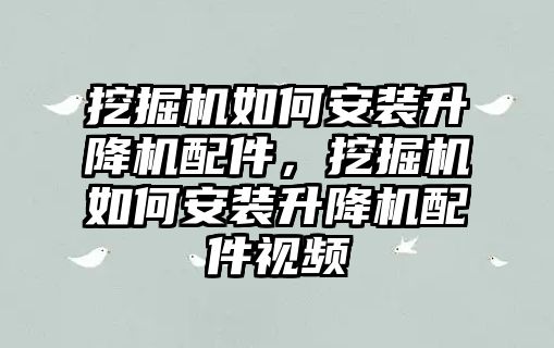 挖掘機如何安裝升降機配件，挖掘機如何安裝升降機配件視頻