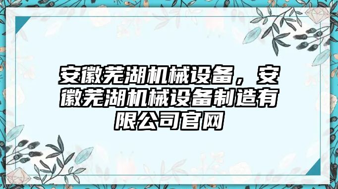 安徽蕪湖機械設備，安徽蕪湖機械設備制造有限公司官網(wǎng)