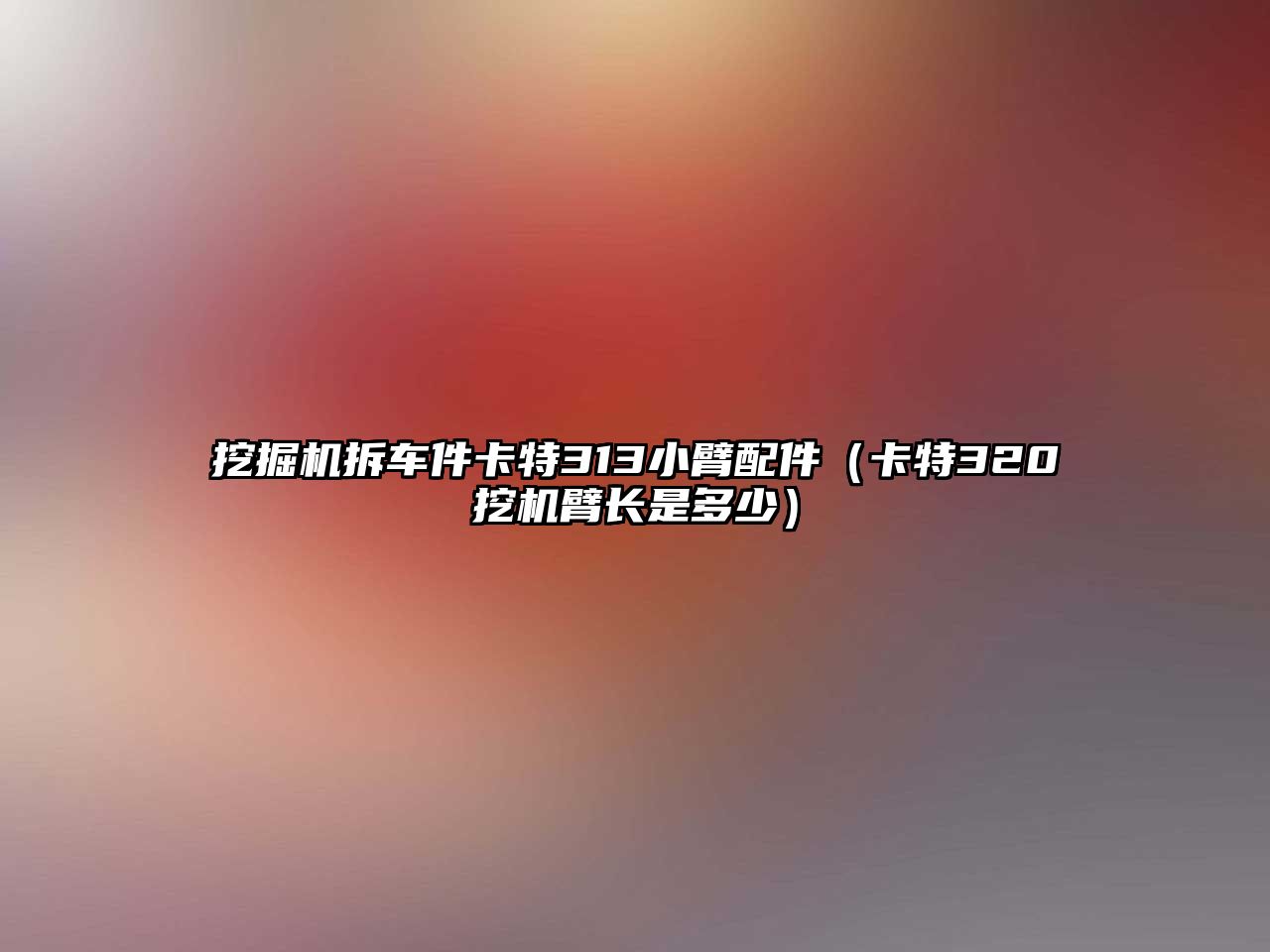 挖掘機拆車件卡特313小臂配件（卡特320挖機臂長是多少）