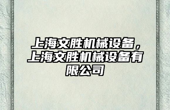 上海文勝機械設備，上海文勝機械設備有限公司