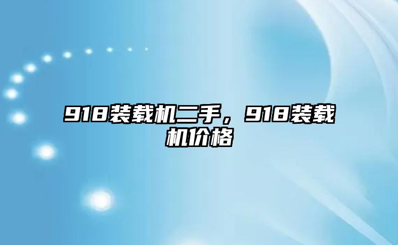 918裝載機二手，918裝載機價格