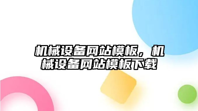 機械設備網(wǎng)站模板，機械設備網(wǎng)站模板下載