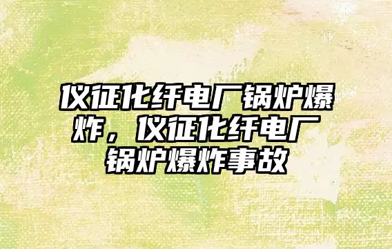 儀征化纖電廠鍋爐爆炸，儀征化纖電廠鍋爐爆炸事故