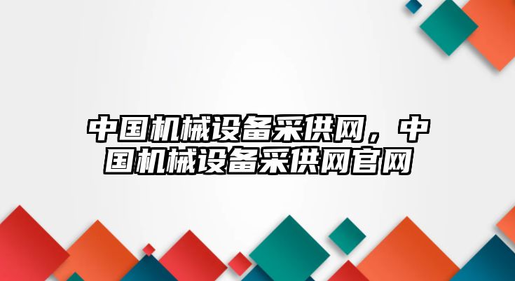 中國機械設備采供網，中國機械設備采供網官網