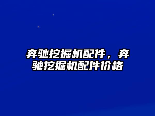 奔馳挖掘機配件，奔馳挖掘機配件價格