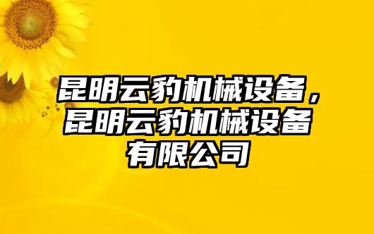 昆明云豹機械設備，昆明云豹機械設備有限公司