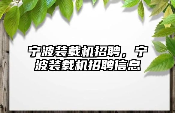 寧波裝載機招聘，寧波裝載機招聘信息