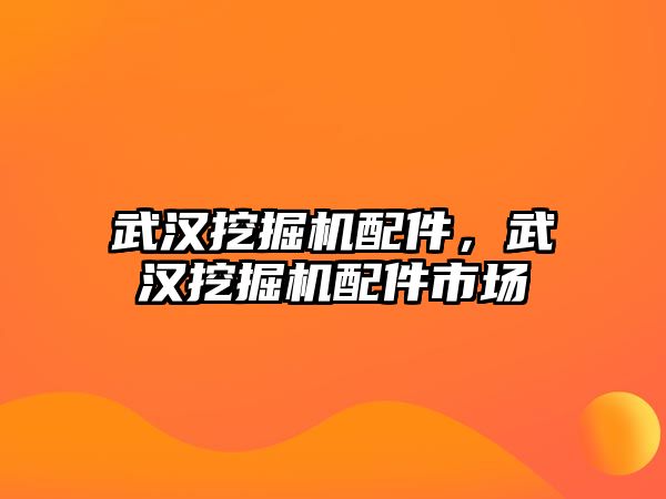 武漢挖掘機配件，武漢挖掘機配件市場