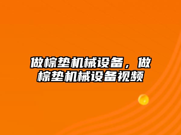 做棕墊機(jī)械設(shè)備，做棕墊機(jī)械設(shè)備視頻