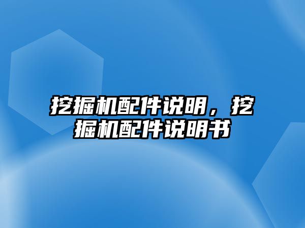 挖掘機配件說明，挖掘機配件說明書