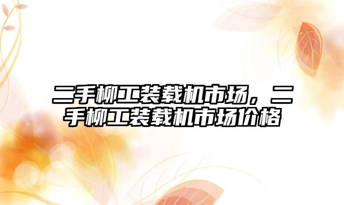 二手柳工裝載機市場，二手柳工裝載機市場價格