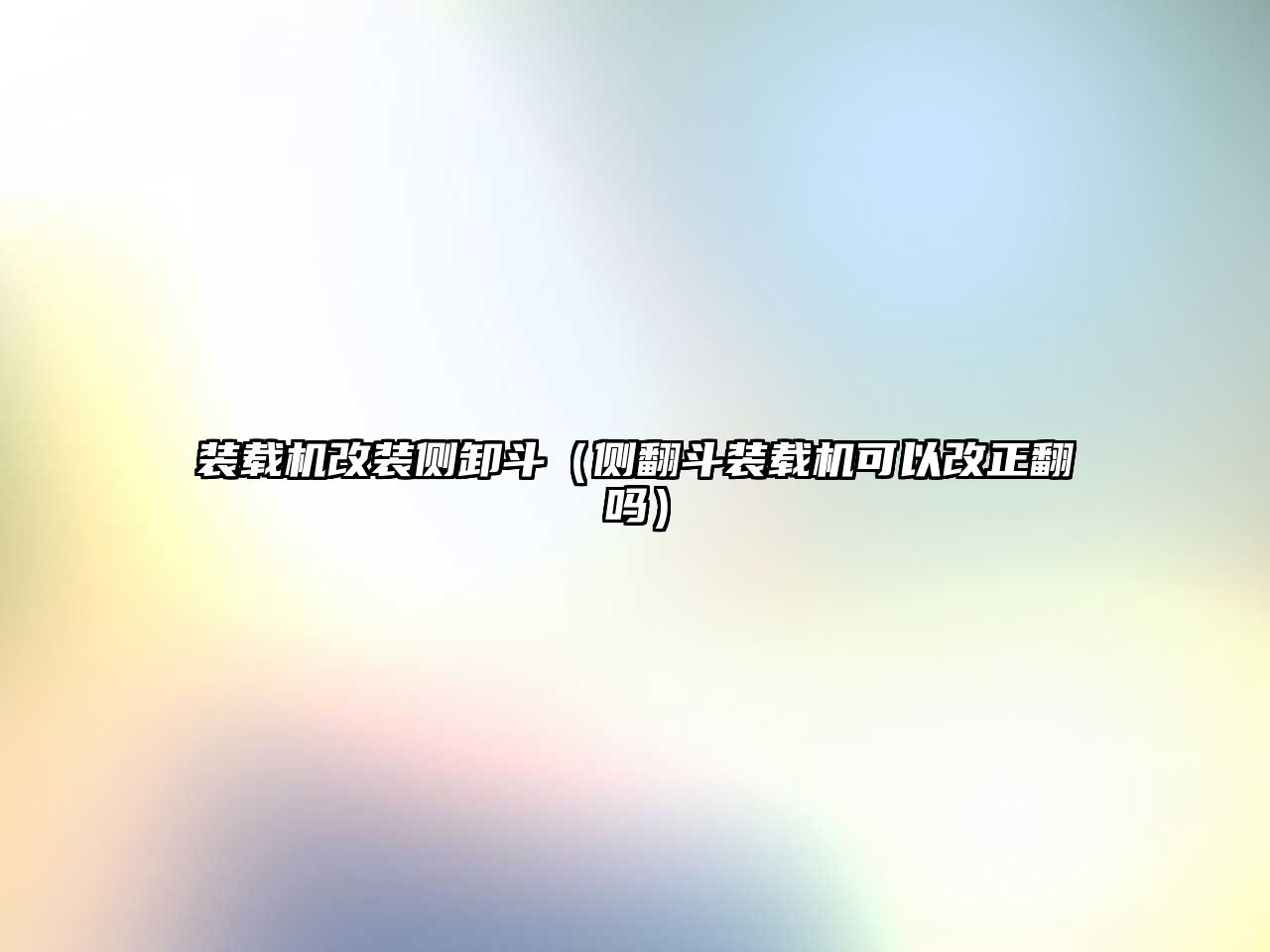 裝載機(jī)改裝側(cè)卸斗（側(cè)翻斗裝載機(jī)可以改正翻嗎）