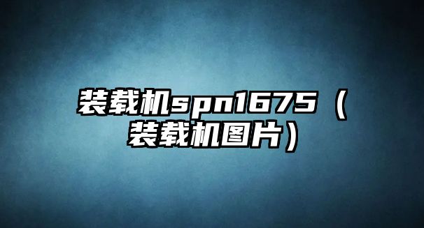 裝載機spn1675（裝載機圖片）