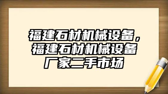 福建石材機(jī)械設(shè)備，福建石材機(jī)械設(shè)備廠(chǎng)家二手市場(chǎng)