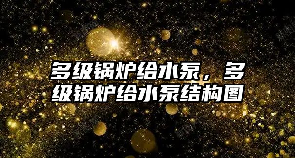 多級鍋爐給水泵，多級鍋爐給水泵結(jié)構(gòu)圖