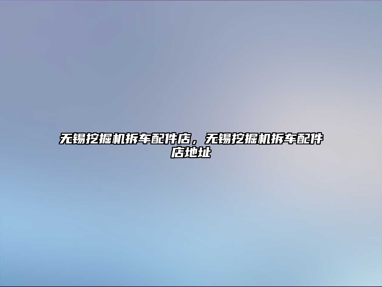 無(wú)錫挖掘機(jī)拆車配件店，無(wú)錫挖掘機(jī)拆車配件店地址