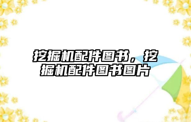 挖掘機(jī)配件圖書(shū)，挖掘機(jī)配件圖書(shū)圖片