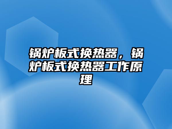 鍋爐板式換熱器，鍋爐板式換熱器工作原理