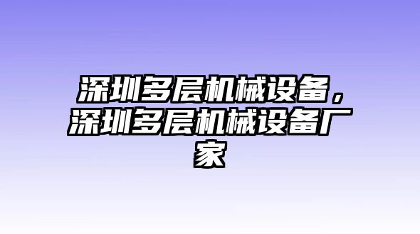 深圳多層機械設備，深圳多層機械設備廠家