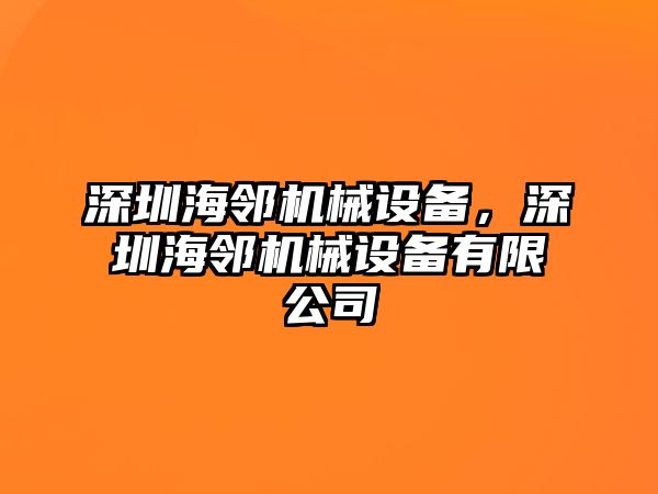 深圳海鄰機(jī)械設(shè)備，深圳海鄰機(jī)械設(shè)備有限公司