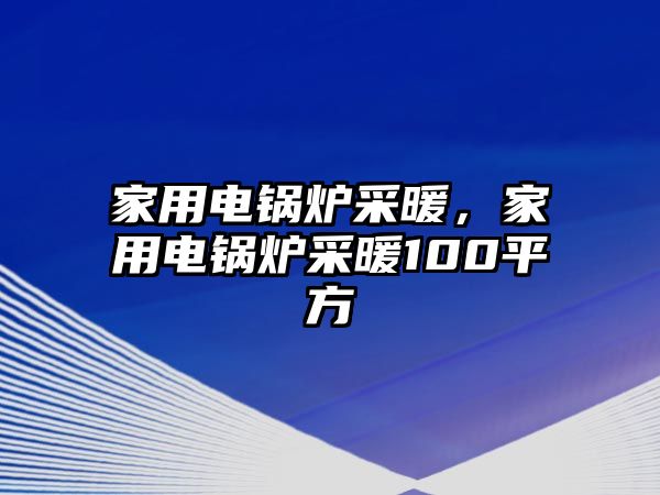 家用電鍋爐采暖，家用電鍋爐采暖100平方