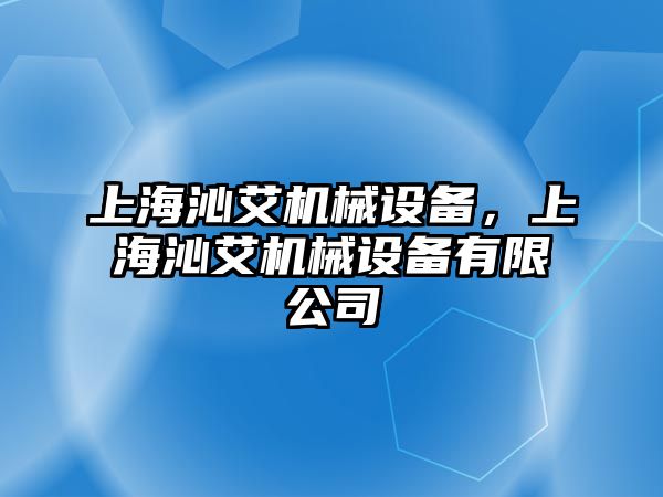 上海沁艾機械設備，上海沁艾機械設備有限公司