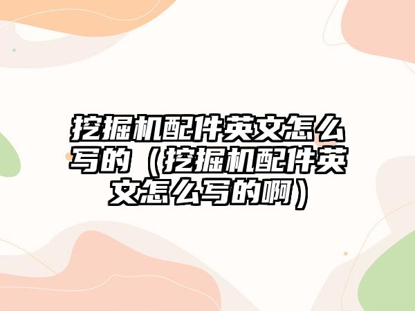 挖掘機配件英文怎么寫的（挖掘機配件英文怎么寫的?。?/>	
								</i>
								<p class=