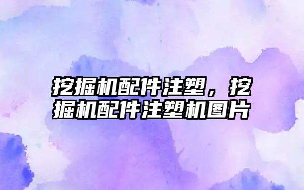 挖掘機配件注塑，挖掘機配件注塑機圖片