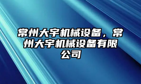 常州大宇機械設(shè)備，常州大宇機械設(shè)備有限公司