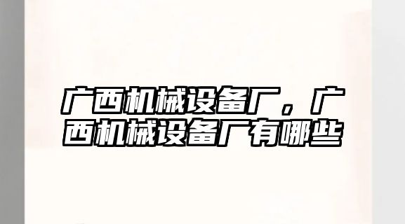 廣西機械設(shè)備廠，廣西機械設(shè)備廠有哪些